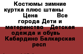 Костюмы зимние куртка плюс штаны  Monkler › Цена ­ 500 - Все города Дети и материнство » Детская одежда и обувь   . Кабардино-Балкарская респ.